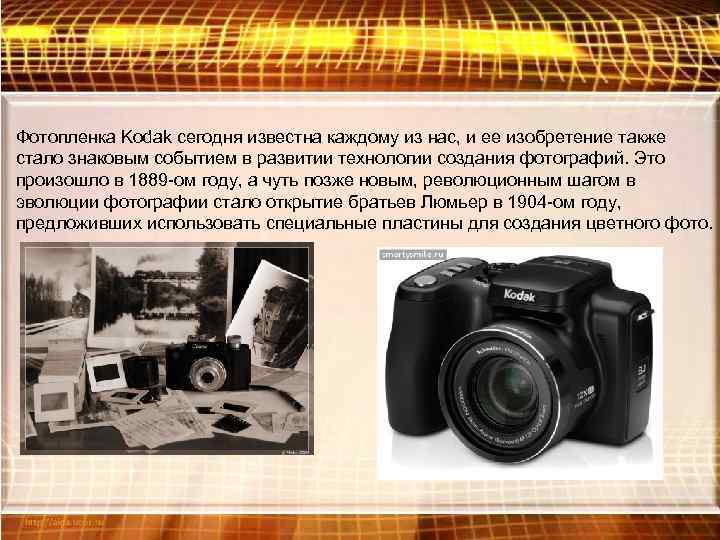 Фотопленка Kodak сегодня известна каждому из нас, и ее изобретение также стало знаковым событием