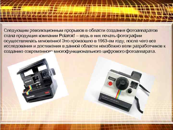 Следующим революционным прорывов в области создания фотоаппаратов стала продукция компании Polaroid – ведь в