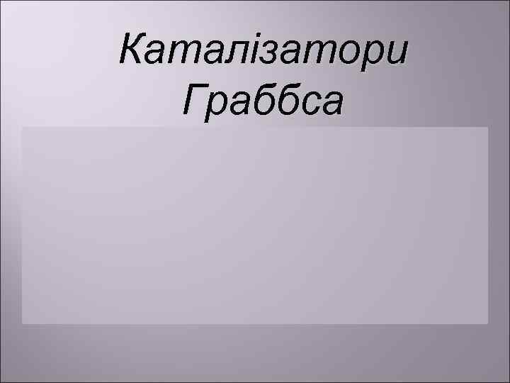 Каталізатори  Граббса 