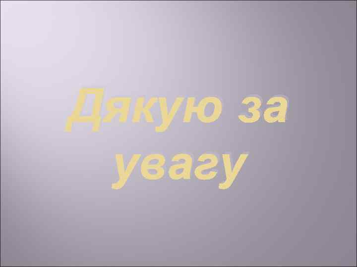 Дякую за увагу 