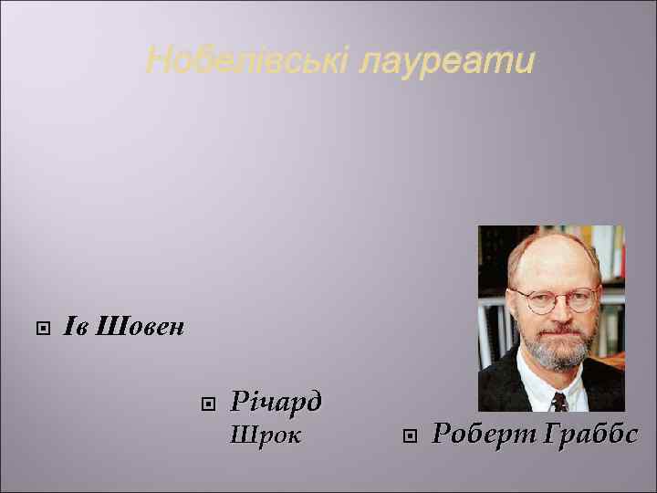    Нобелівські лауреати   Ів Шовен     Річард