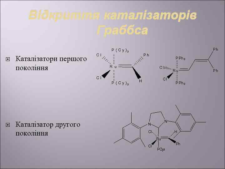   Відкриття каталізаторів   Граббса       P