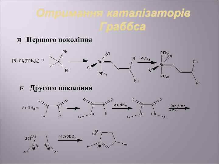    Отримання каталізаторів      Граббса   Першого