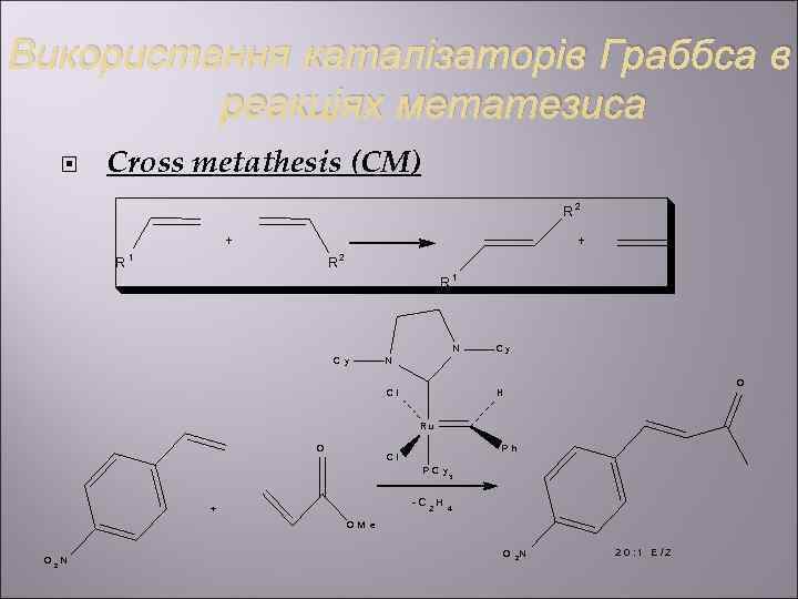 Використання каталізаторів Граббса в   реакціях метатезиса   Cross metathesis (СМ) 