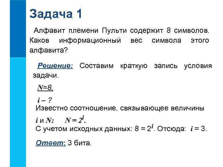Задача 1 Алфавит племени Пульти содержит 8 символов. Каков информационный вес символа этого алфавита?