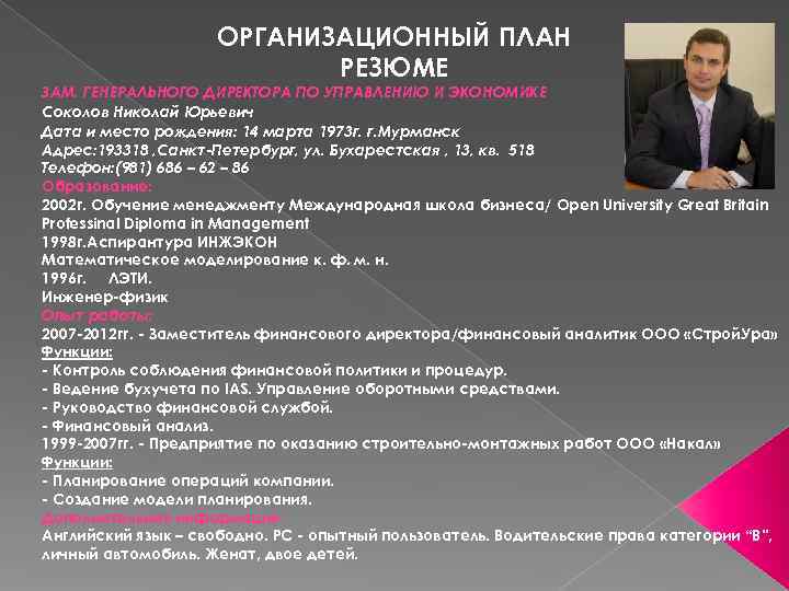 Адрес руководитель. Резюме генерального директора. Резюме заместителя директора. Самопрезентация на должность руководителя. Пример резюме генерального директора.