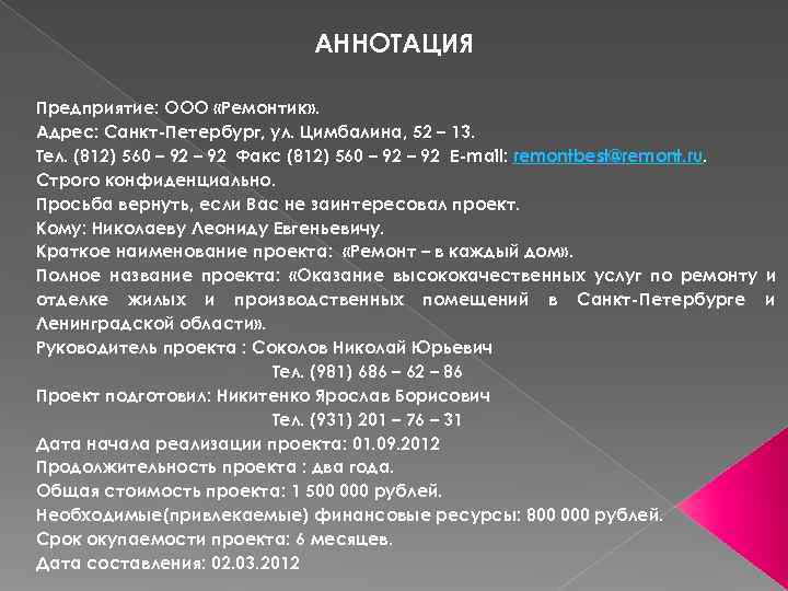      АННОТАЦИЯ Предприятие: ООО «Ремонтик» . Адрес: Санкт-Петербург, ул. Цимбалина,