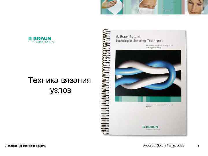    Техника вязания    узлов Aesculap. All it takes to