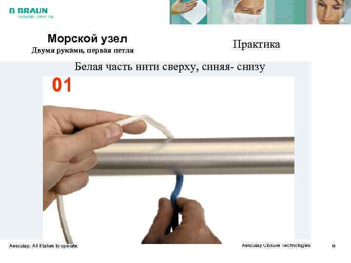    Морской узел      Практика  Двумя руками,