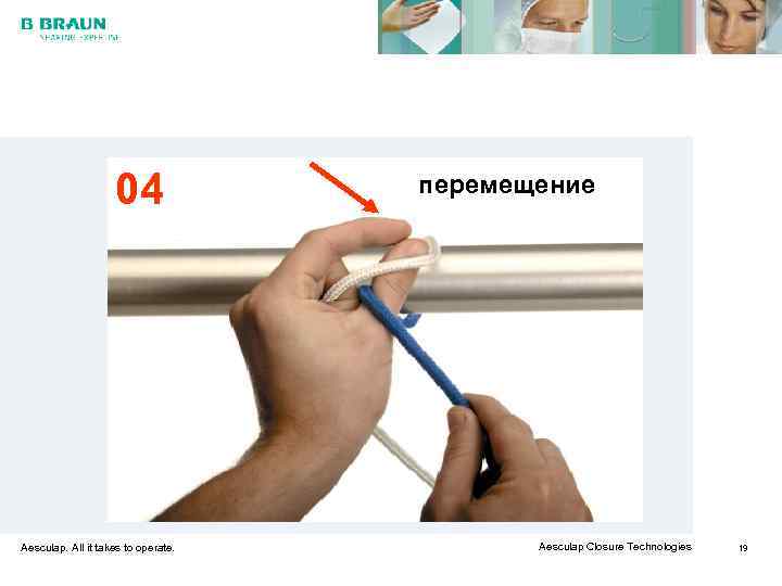     04    перемещение Aesculap. All it takes to