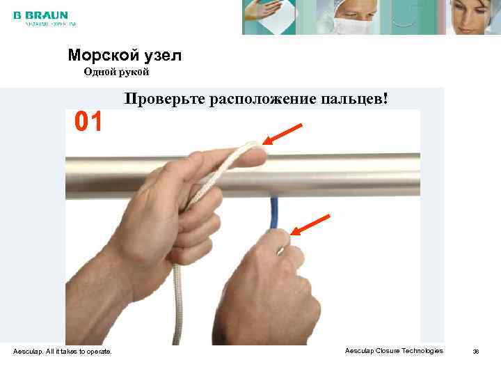    Морской узел     Одной рукой   