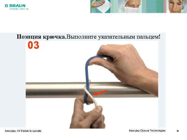    Позиция крючка. Выполните указательным пальцем!     03 Aesculap.