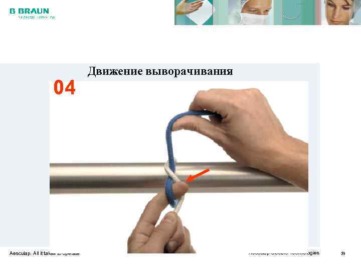        Движение выворачивания     04