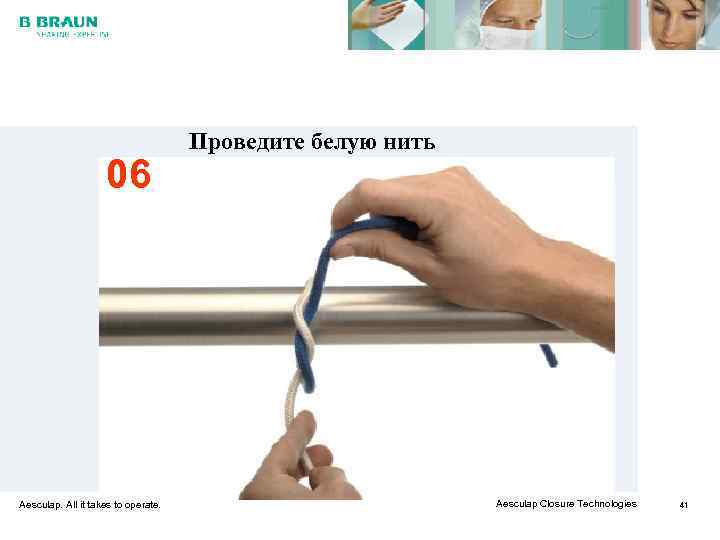        Проведите белую нить    