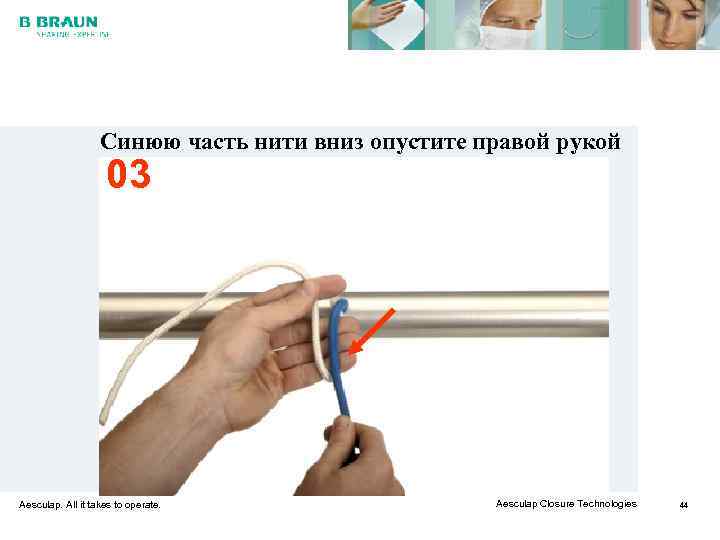     Синюю часть нити вниз опустите правой рукой   