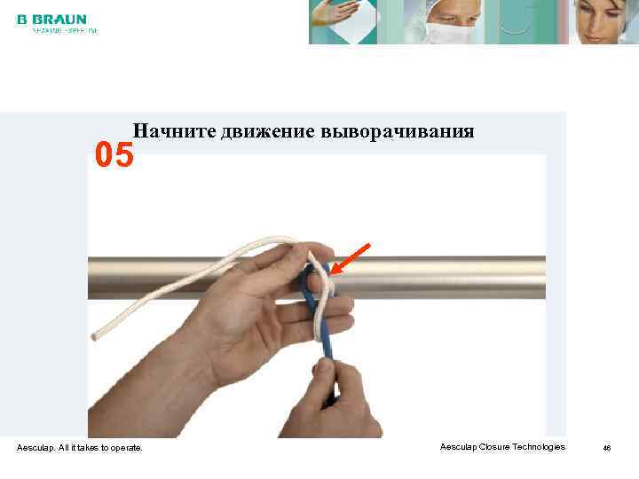       Начните движение выворачивания     05