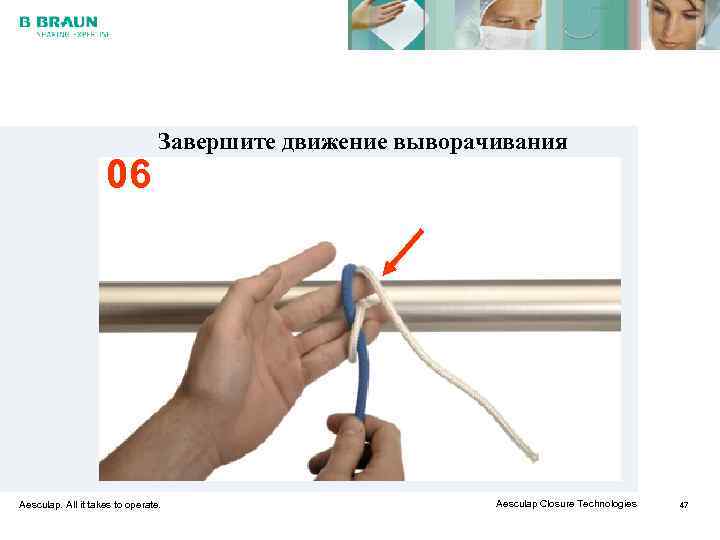        Завершите движение выворачивания    