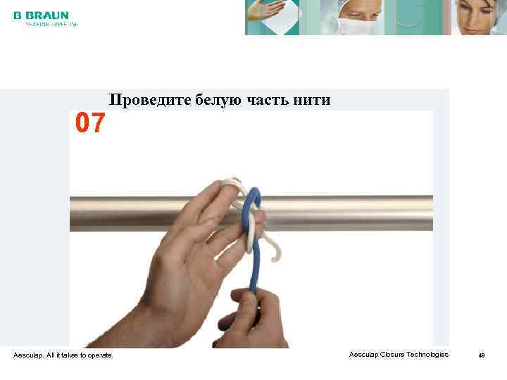       Проведите белую часть нити    