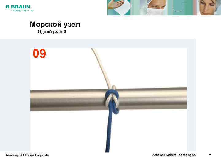    Морской узел     Одной рукой   