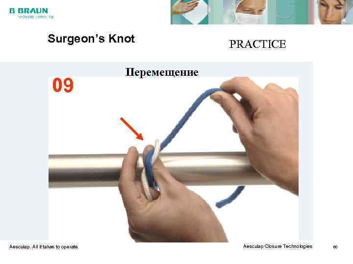    Surgeon’s Knot    PRACTICE    Перемещение 