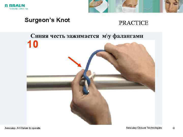    Surgeon’s Knot    PRACTICE     Синяя