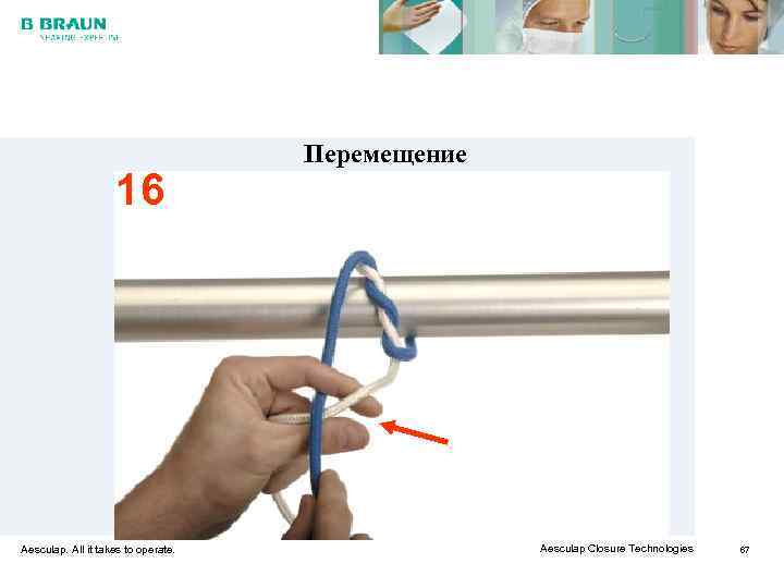        Перемещение     16 Aesculap.