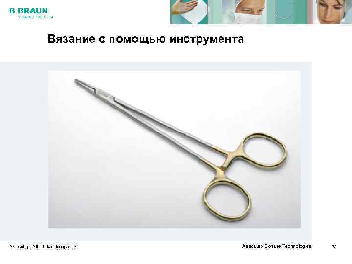    Вязание с помощью инструмента Aesculap. All it takes to operate. 