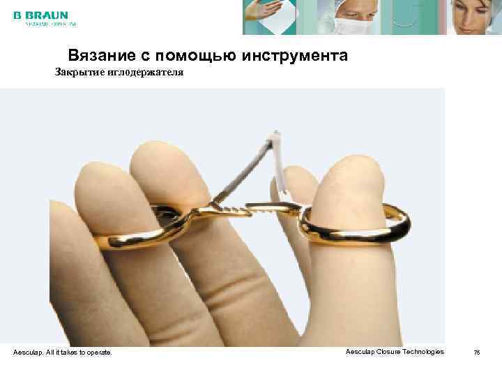    Вязание с помощью инструмента    Закрытие иглодержателя Aesculap. All