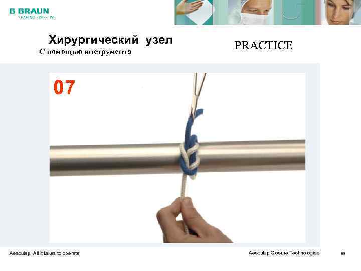    Хирургический узел  PRACTICE    С помощью инструмента 