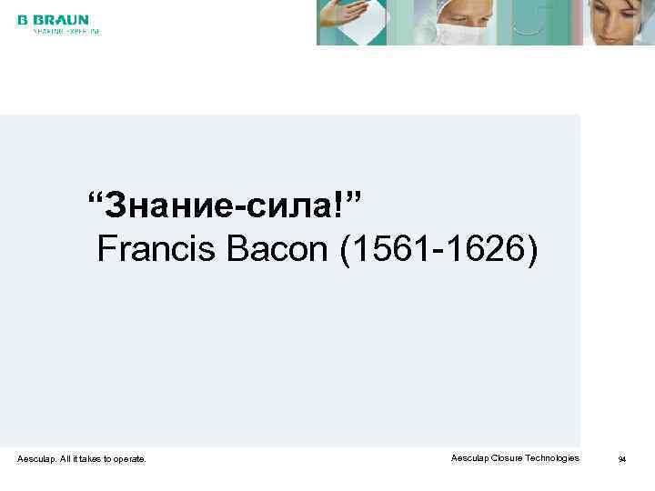    “Знание-сила!”    Francis Bacon (1561 -1626) Aesculap. All it