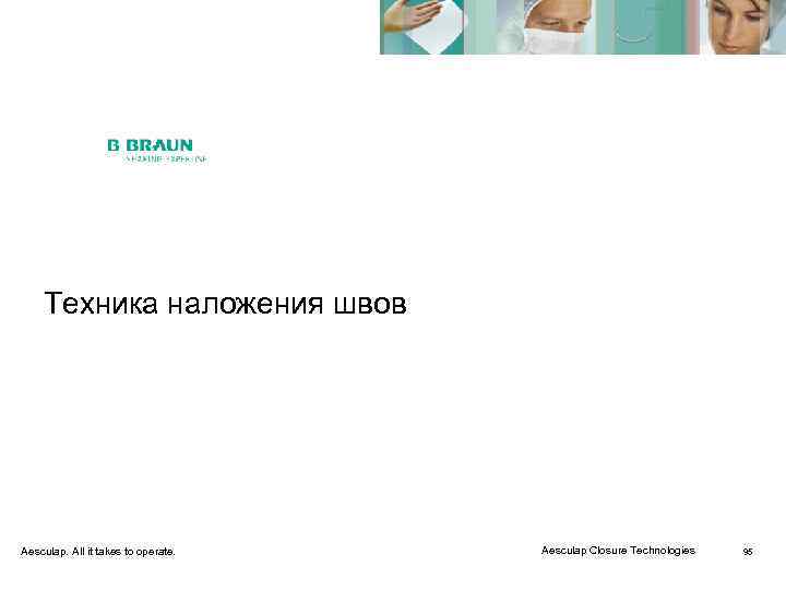  Техника наложения швов Aesculap. All it takes to operate.  Aesculap Closure Technologies