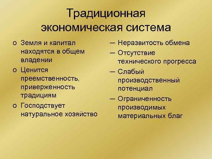 Традиционная экономическая система o Земля и капитал ─ Неразвитость Традиционная экономическая система o Земля и капитал ─ Неразвитость