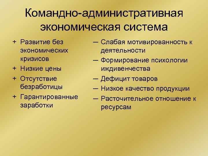 Командно-административная экономическая система + Развитие без ─ Слабая мотивированность к экономических Командно-административная экономическая система + Развитие без ─ Слабая мотивированность к экономических