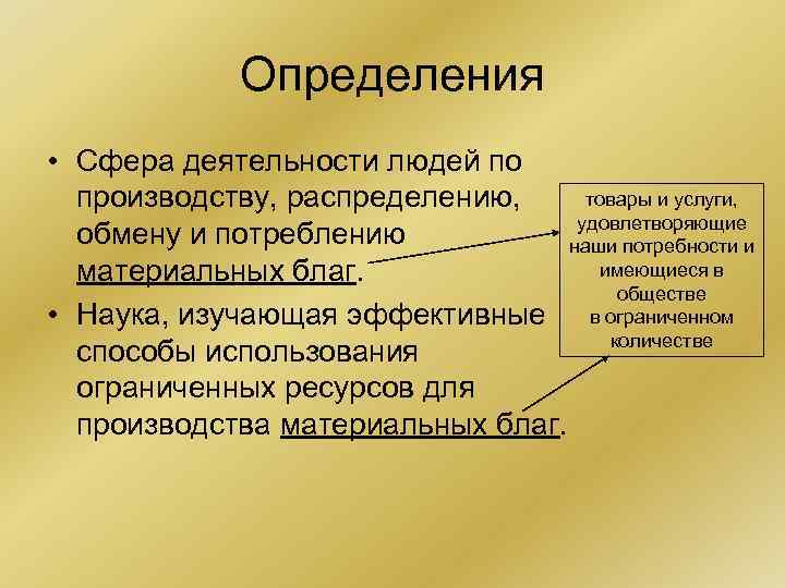 Определения • Сфера деятельности людей по производству, распределению, товары Определения • Сфера деятельности людей по производству, распределению, товары