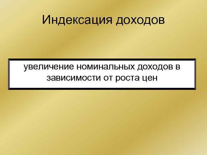 Индексация доходов увеличение номинальных доходов в зависимости от роста цен Индексация доходов увеличение номинальных доходов в зависимости от роста цен