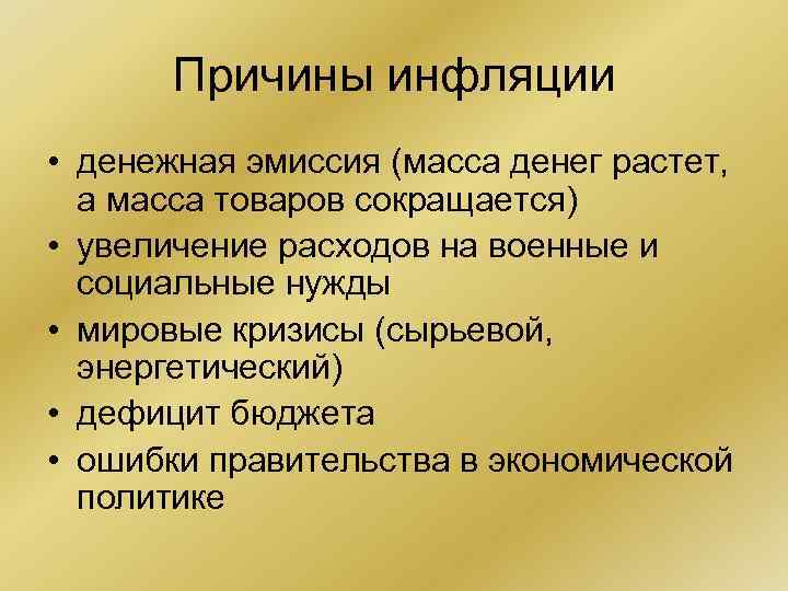 Причины инфляции • денежная эмиссия (масса денег растет, а масса товаров Причины инфляции • денежная эмиссия (масса денег растет, а масса товаров