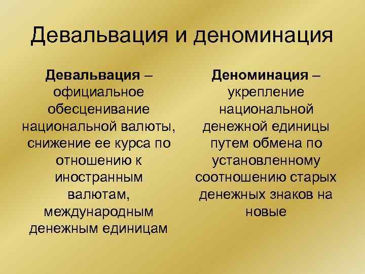 Девальвация и деноминация Девальвация – Деноминация – официальное укрепление Девальвация и деноминация Девальвация – Деноминация – официальное укрепление
