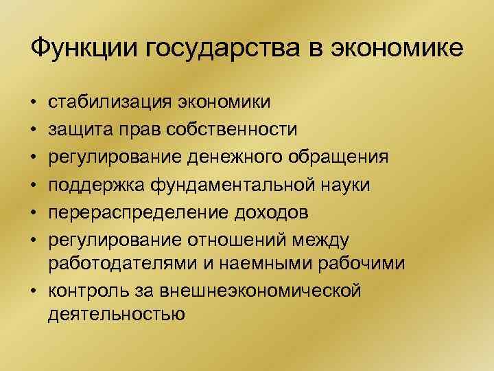 Функции государства в экономике • стабилизация экономики • защита прав собственности • регулирование денежного Функции государства в экономике • стабилизация экономики • защита прав собственности • регулирование денежного