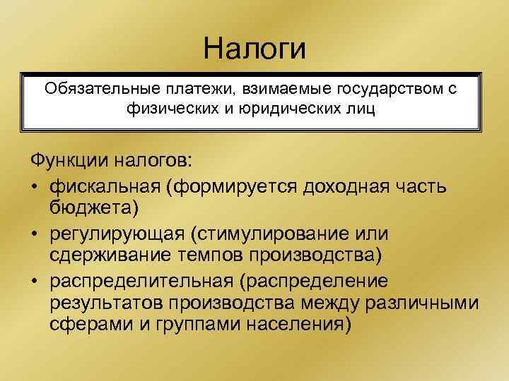 Налоги Обязательные платежи, взимаемые государством с физических и юридических лиц Налоги Обязательные платежи, взимаемые государством с физических и юридических лиц