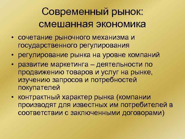 Современный рынок: смешанная экономика • сочетание рыночного механизма и Современный рынок: смешанная экономика • сочетание рыночного механизма и