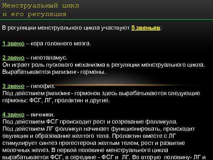 Презентация на тему менструационный цикл и регуляция