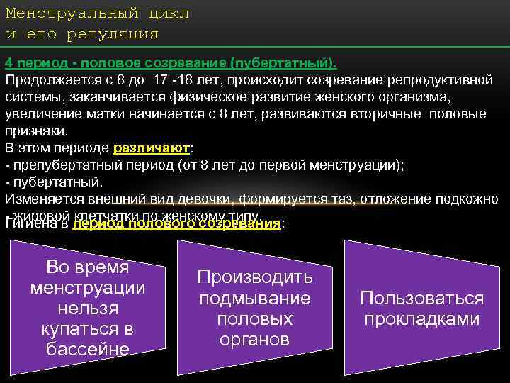 Менструальный цикл и его регуляция 4 период - половое созревание (пубертатный). Продолжается с 8 Менструальный цикл и его регуляция 4 период - половое созревание (пубертатный). Продолжается с 8