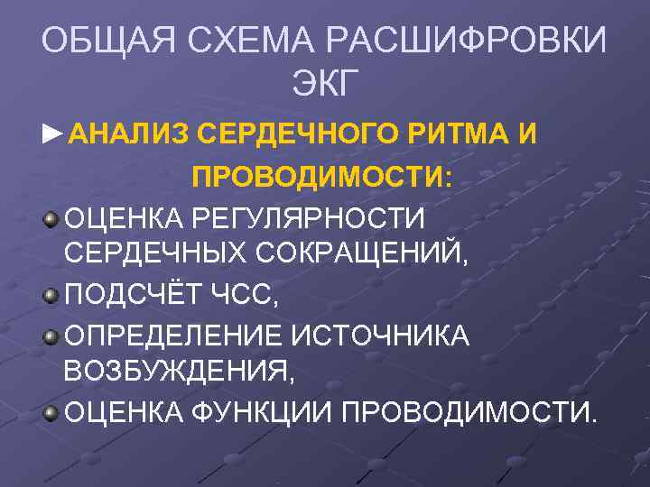 ОБЩАЯ СХЕМА РАСШИФРОВКИ  ЭКГ ►АНАЛИЗ СЕРДЕЧНОГО РИТМА И   ПРОВОДИМОСТИ:  ОЦЕНКА