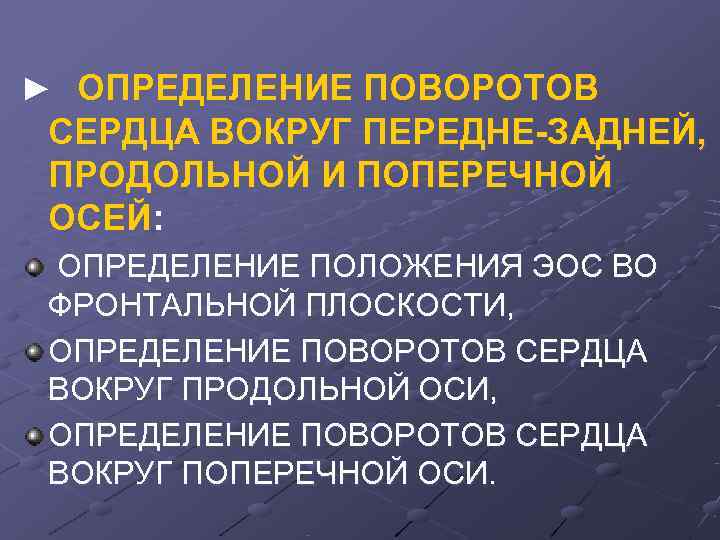 ► ОПРЕДЕЛЕНИЕ ПОВОРОТОВ СЕРДЦА ВОКРУГ ПЕРЕДНЕ-ЗАДНЕЙ,  ПРОДОЛЬНОЙ И ПОПЕРЕЧНОЙ ОСЕЙ:  ОПРЕДЕЛЕНИЕ ПОЛОЖЕНИЯ