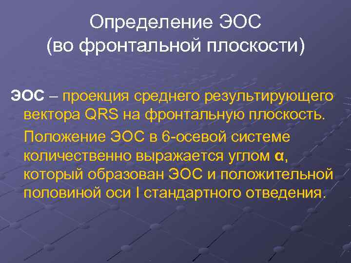    Определение ЭОС (во фронтальной плоскости) ЭОС – проекция среднего результирующего вектора