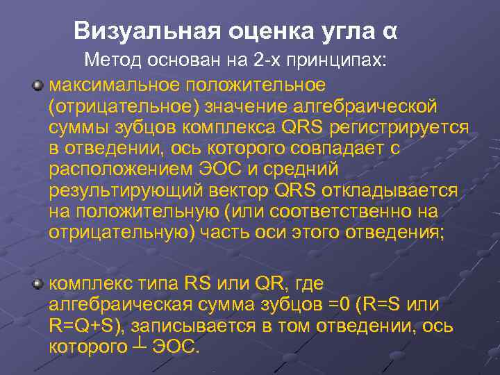  Визуальная оценка угла α Метод основан на 2 -х принципах: максимальное положительное (отрицательное)