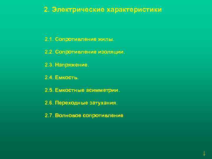 2. Электрические характеристики  2. 1. Сопротивление жилы.  2. 2. Сопротивление изоляции. 