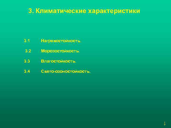  3. Климатические характеристики  3. 1  Нагревостойкость.  3. 2  Морозостойкость.