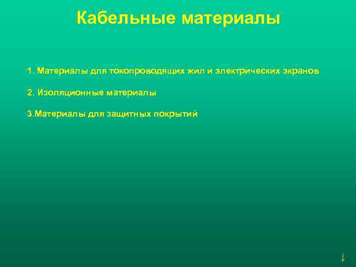    Кабельные материалы 1. Материалы для токопроводящих жил и электрических экранов 2.