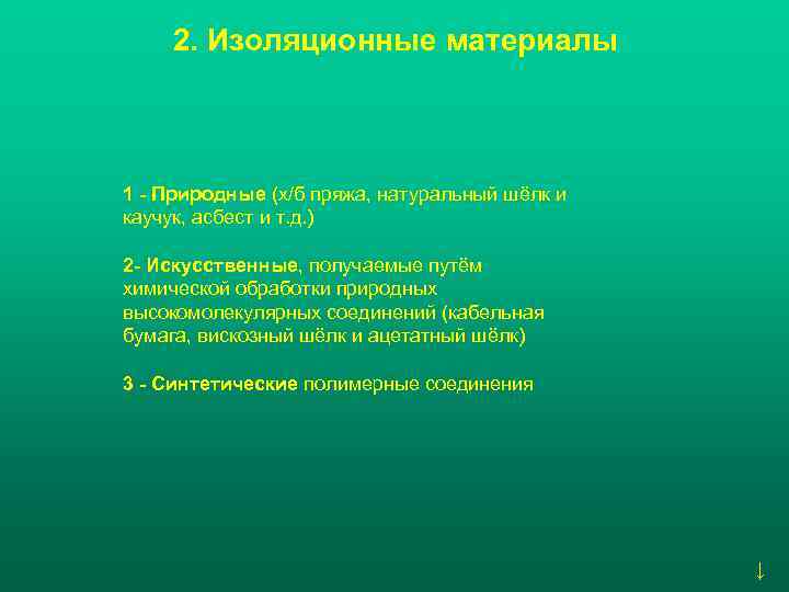   2. Изоляционные материалы  1 - Природные (х/б пряжа, натуральный шёлк и